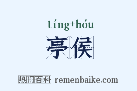 亭侯是什么意思的图片